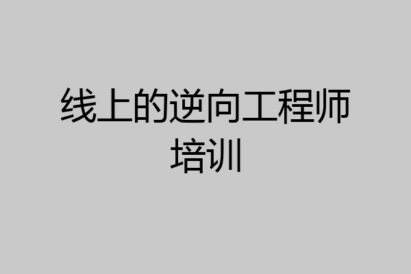 线上的逆向工程师培训