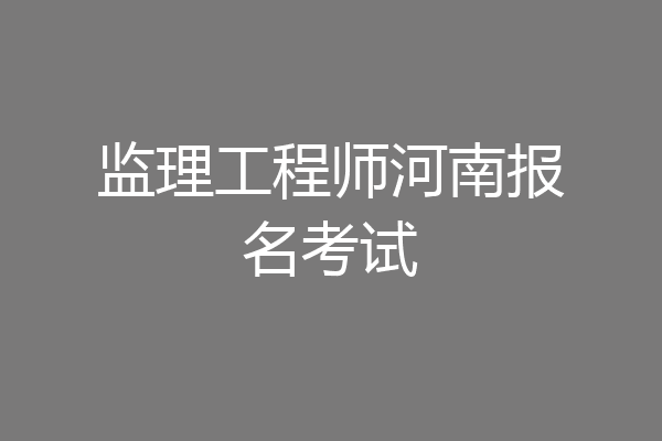 监理工程师河南报名考试