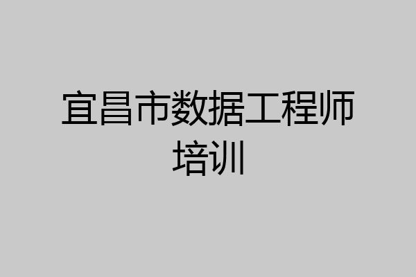宜昌市数据工程师培训