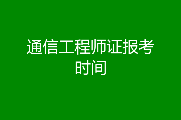 通信工程师证报考时间