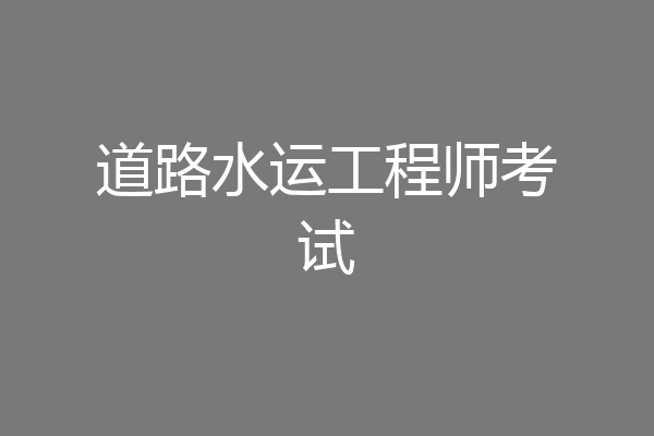 道路水运工程师考试