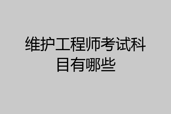 维护工程师考试科目有哪些