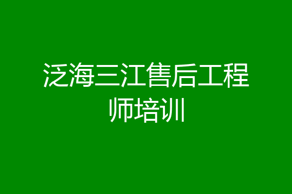 泛海三江售后工程师培训