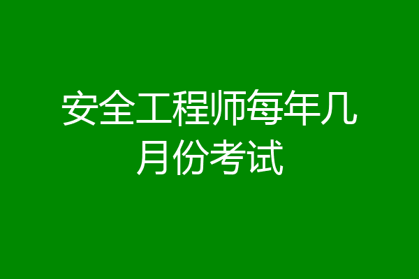 安全工程师每年几月份考试