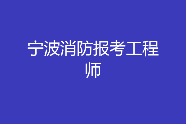 宁波消防报考工程师