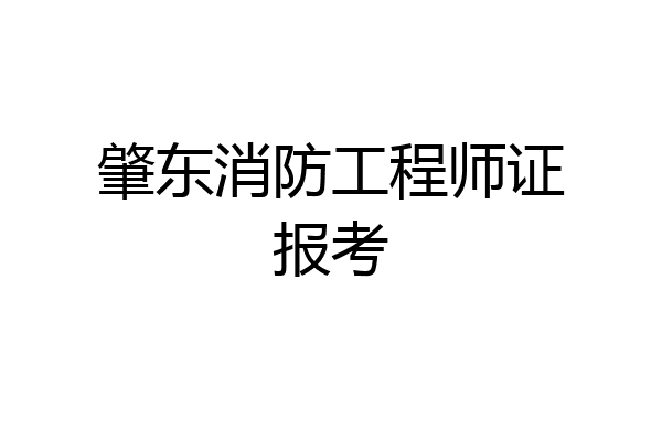 肇东消防工程师证报考