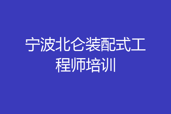 宁波北仑装配式工程师培训