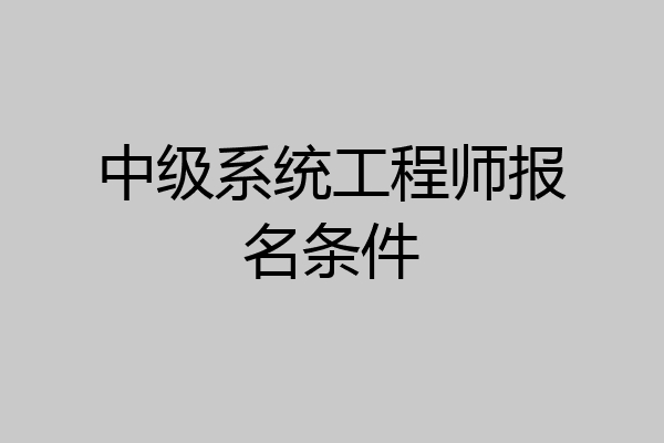 中级系统工程师报名条件