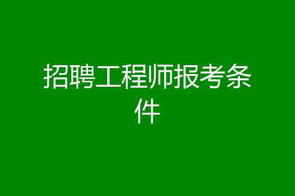 招聘工程师报考条件