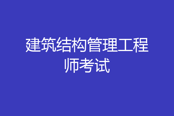 建筑结构管理工程师考试