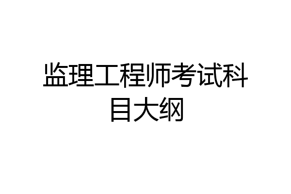 监理工程师考试科目大纲