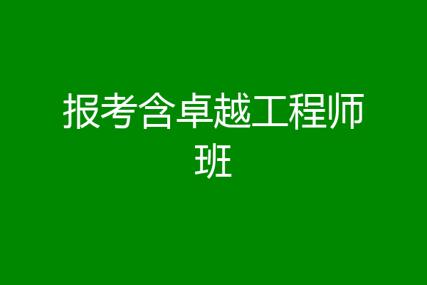 报考含卓越工程师班