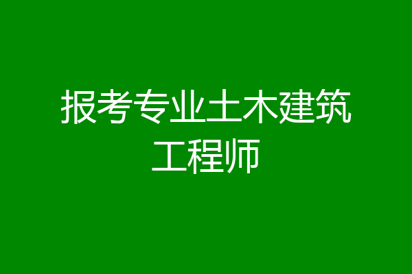 报考专业土木建筑工程师