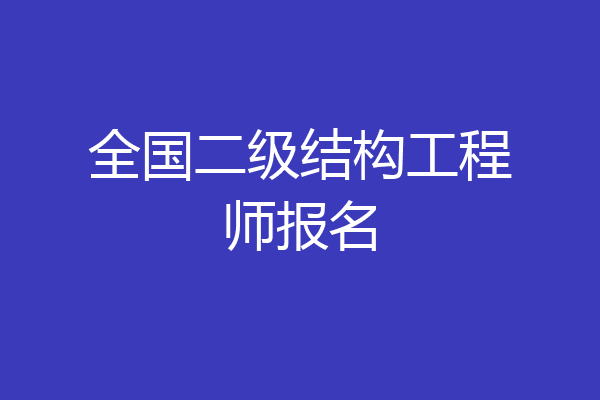 全国二级结构工程师报名