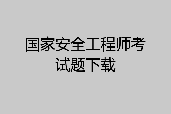 国家安全工程师考试题下载
