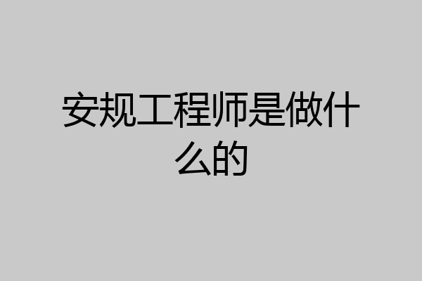 安规工程师是做什么的