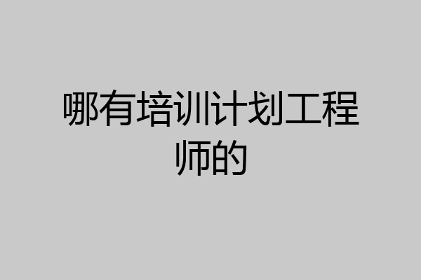 哪有培训计划工程师的