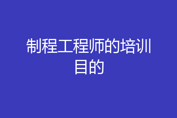 制程工程师的培训目的