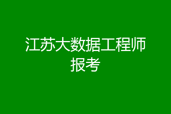 江苏大数据工程师报考