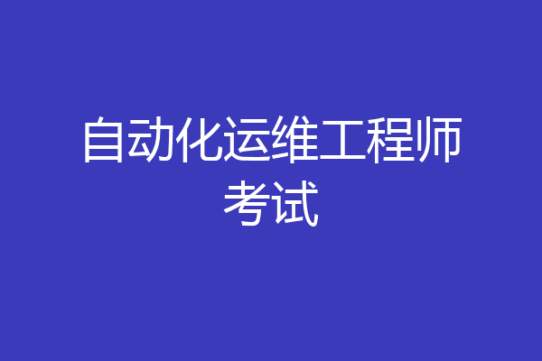 自动化运维工程师考试