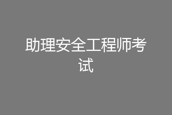 助理安全工程师考试