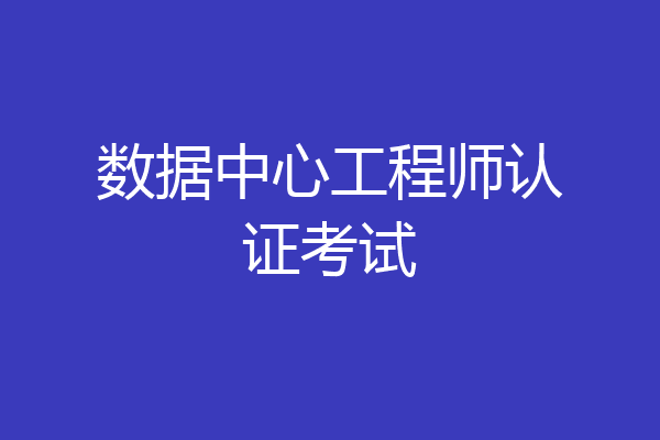 数据中心工程师认证考试