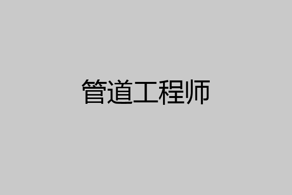 管道工程师