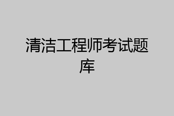 清洁工程师考试题库