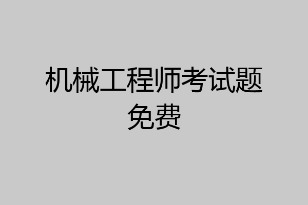 机械工程师考试题免费