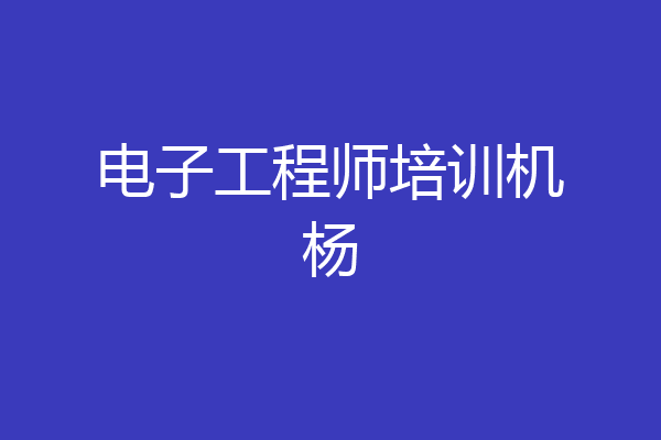 电子工程师培训机杨