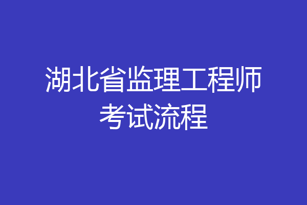 湖北省监理工程师考试流程