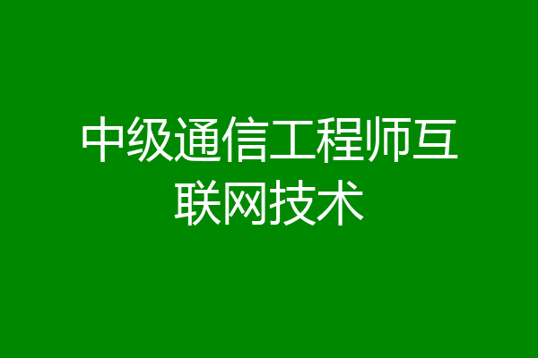 中级通信工程师互联网技术