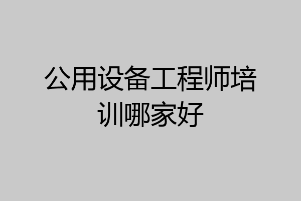 公用设备工程师培训哪家好