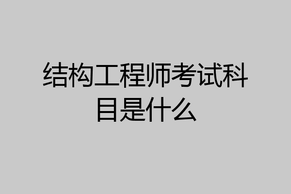 结构工程师考试科目是什么