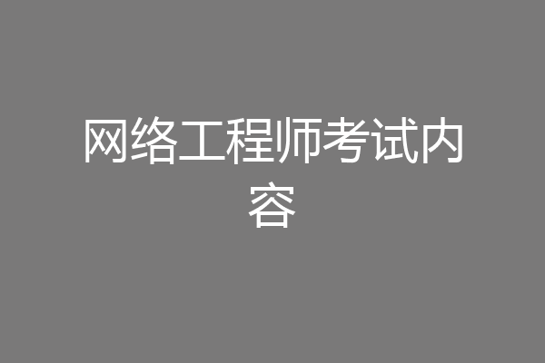 网络工程师考试内容