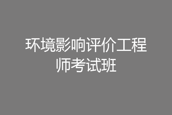 环境影响评价工程师考试班