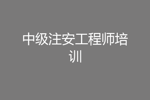 中级注安工程师培训