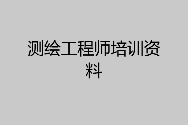 测绘工程师培训资料