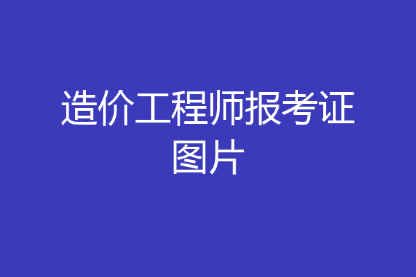 造价工程师报考证图片