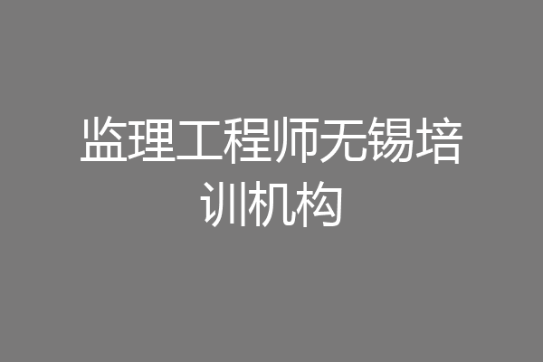 监理工程师无锡培训机构