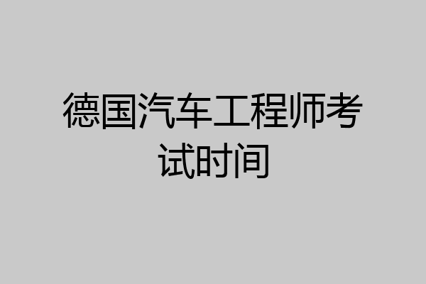 德国汽车工程师考试时间