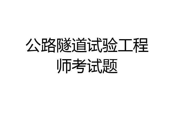 公路隧道试验工程师考试题