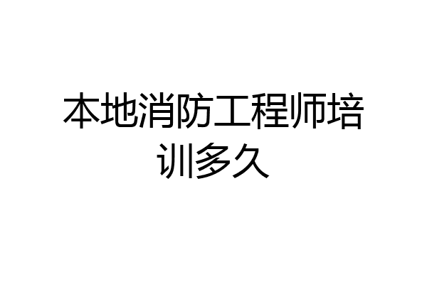 本地消防工程师培训多久