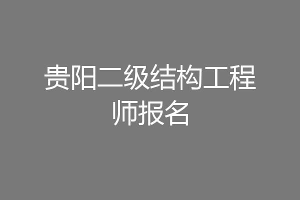 贵阳二级结构工程师报名
