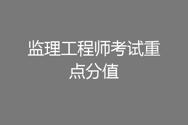 监理工程师考试重点分值