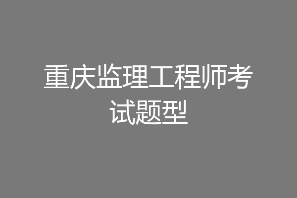 重庆监理工程师考试题型