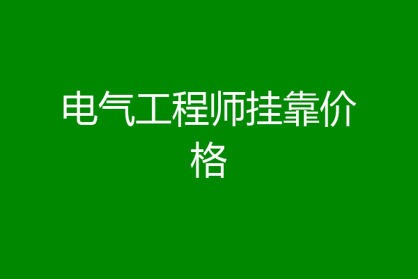 电气工程师挂靠价格