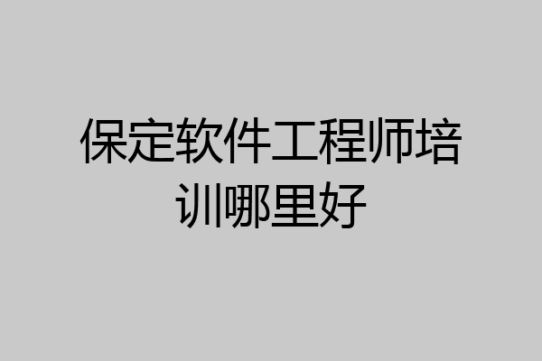保定软件工程师培训哪里好