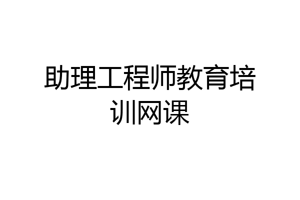 助理工程师教育培训网课