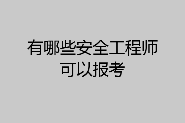 有哪些安全工程师可以报考